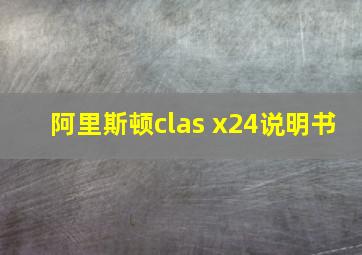 阿里斯顿clas x24说明书